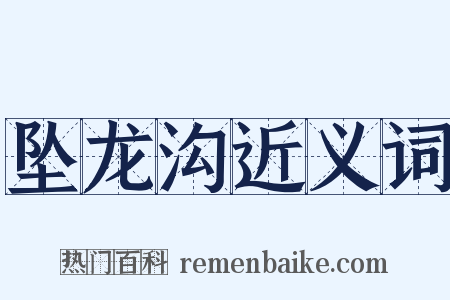 坠龙沟近义词是什么意思的图片